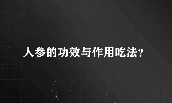 人参的功效与作用吃法？