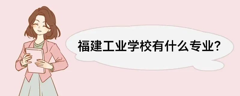 福建工业学校有什么专业