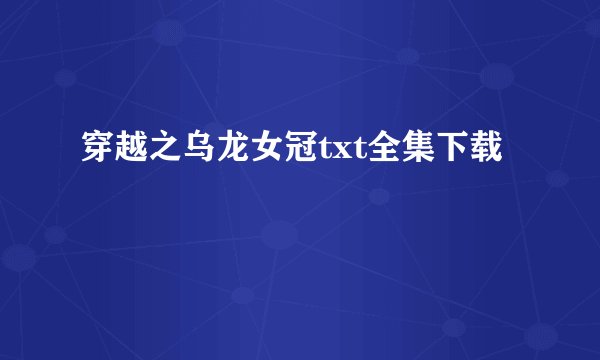 穿越之乌龙女冠txt全集下载