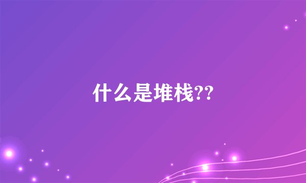 什么是堆栈??