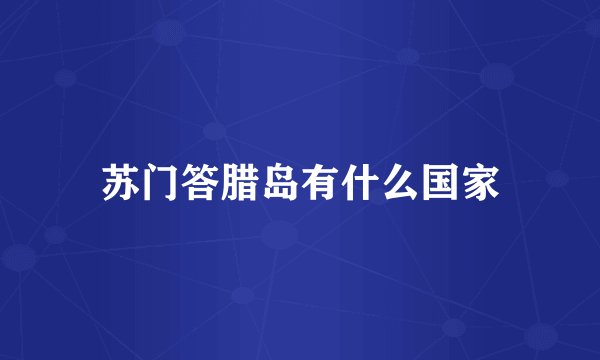 苏门答腊岛有什么国家