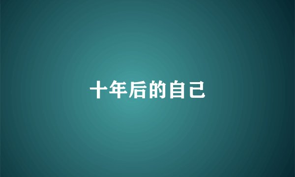 十年后的自己