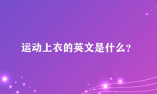 运动上衣的英文是什么？