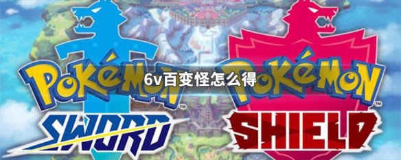 6v百变怪怎么得