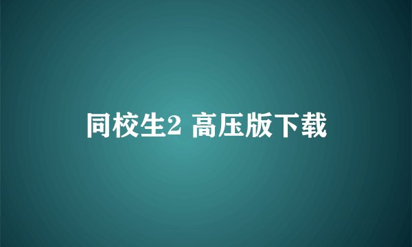同校生2 高压版下载