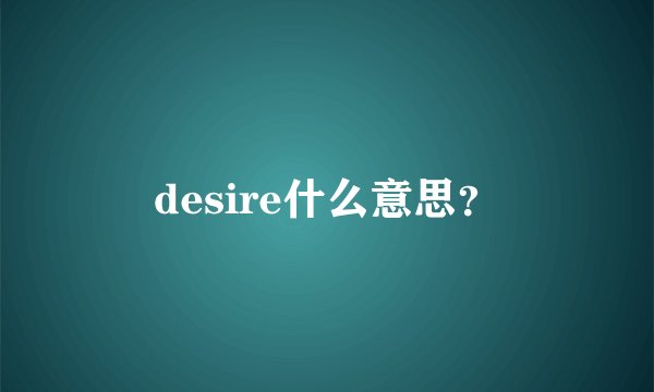 desire什么意思？