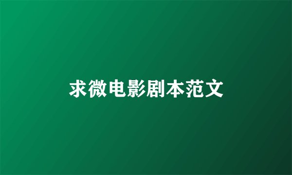 求微电影剧本范文