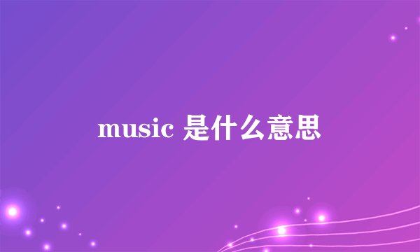 music 是什么意思
