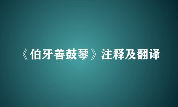 《伯牙善鼓琴》注释及翻译