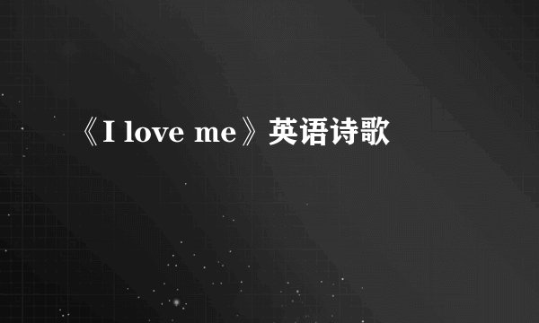 《I love me》英语诗歌