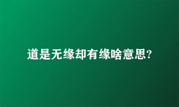 道是无缘却有缘啥意思?