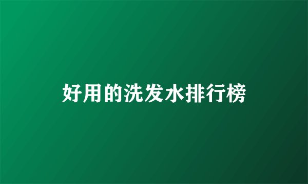 好用的洗发水排行榜