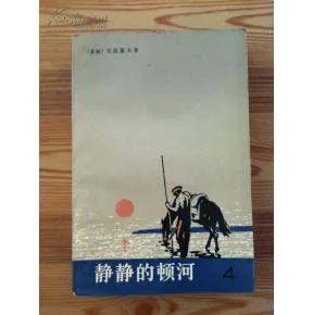 静静的顿河的作者简介