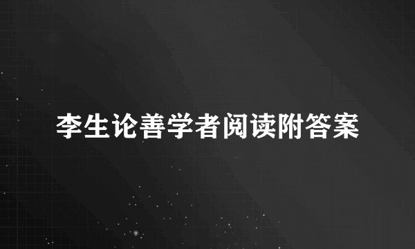 李生论善学者阅读附答案