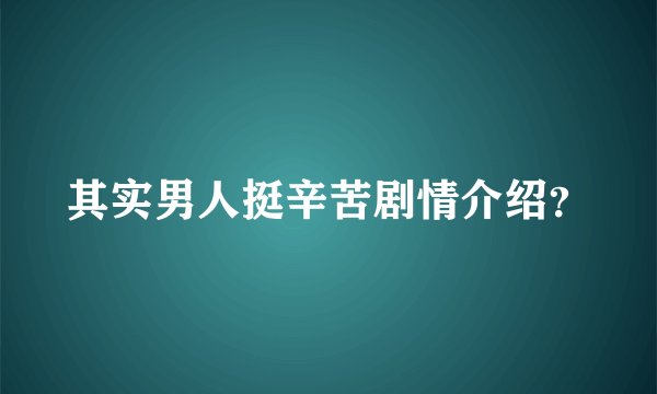 其实男人挺辛苦剧情介绍？