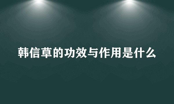 韩信草的功效与作用是什么