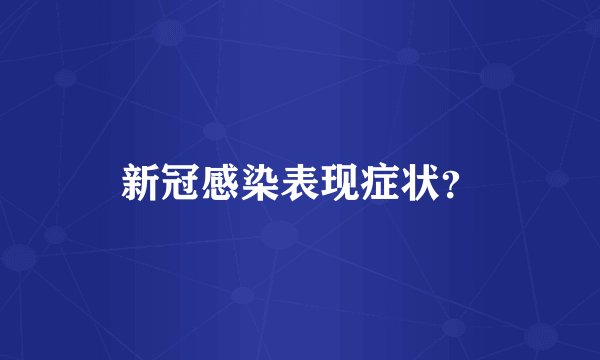 新冠感染表现症状？