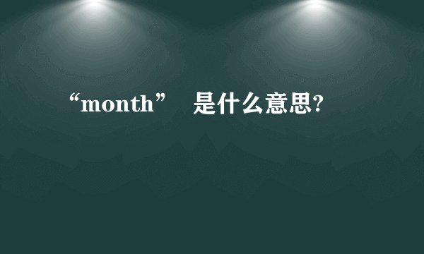 “month”  是什么意思?