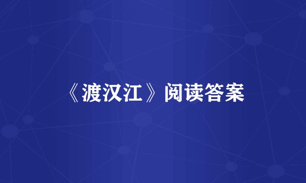 《渡汉江》阅读答案