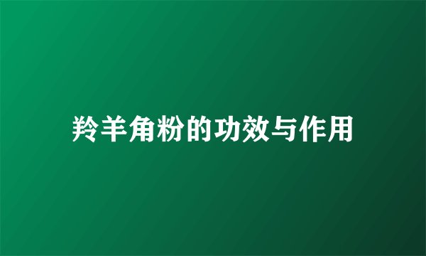 羚羊角粉的功效与作用