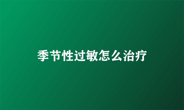 季节性过敏怎么治疗