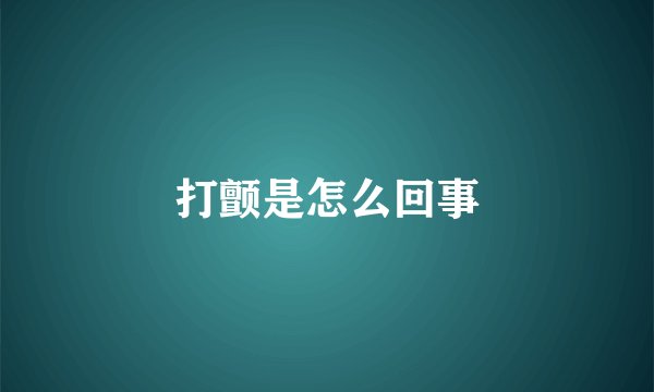 打颤是怎么回事