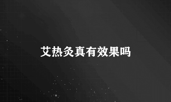 艾热灸真有效果吗