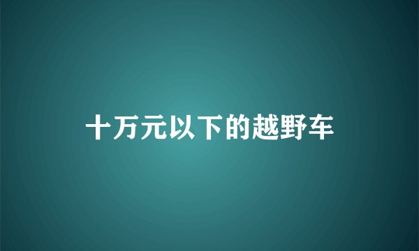 十万元以下的越野车