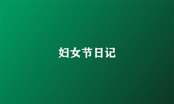 妇女节日记
