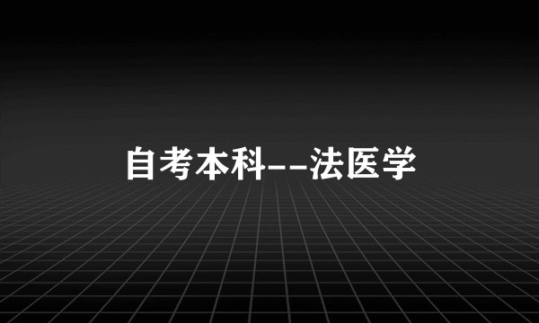 自考本科--法医学