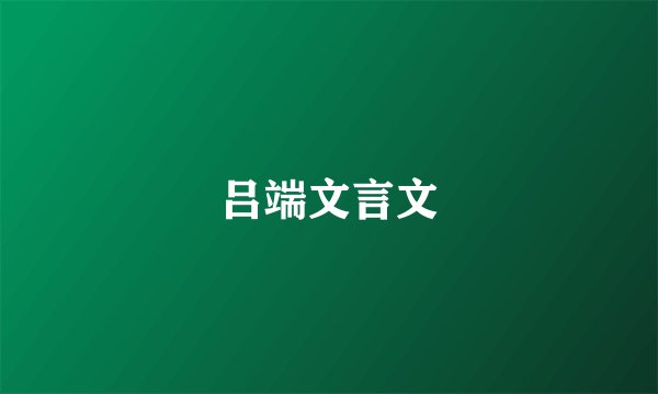 吕端文言文
