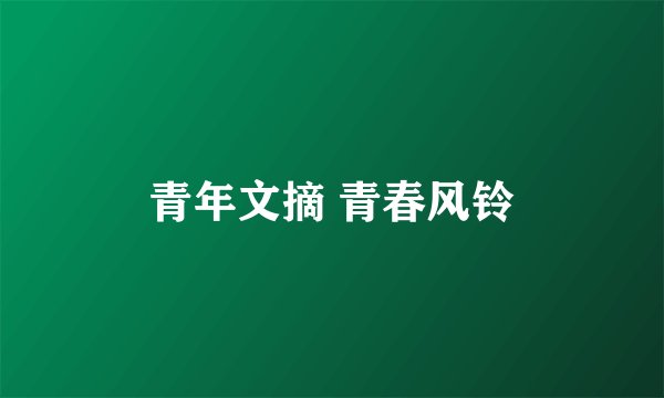 青年文摘 青春风铃