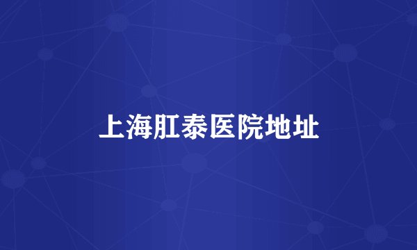 上海肛泰医院地址