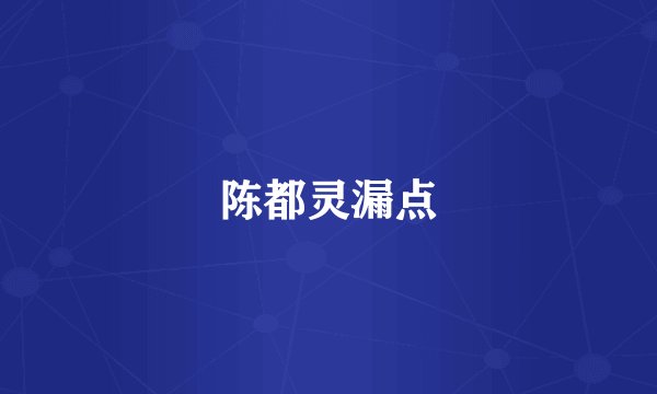 陈都灵漏点