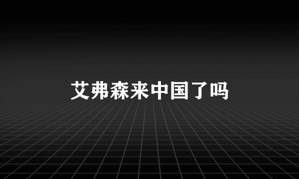 艾弗森来中国了吗