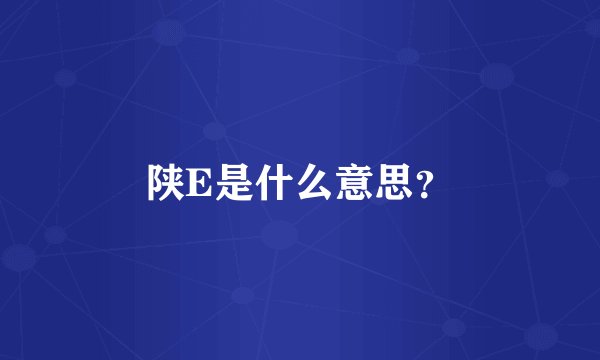 陕E是什么意思？