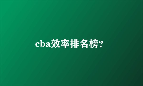 cba效率排名榜？
