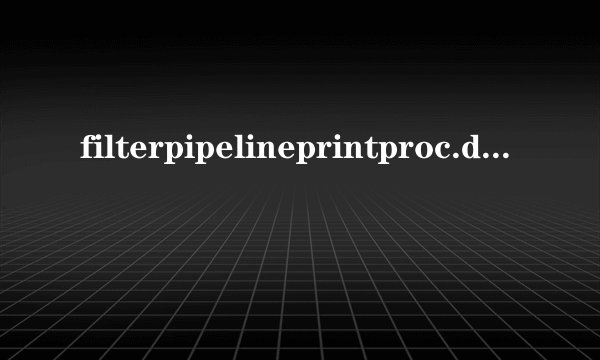 filterpipelineprintproc.dll怎么清除？
