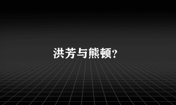 洪芳与熊顿？