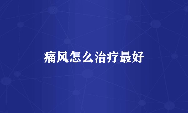 痛风怎么治疗最好