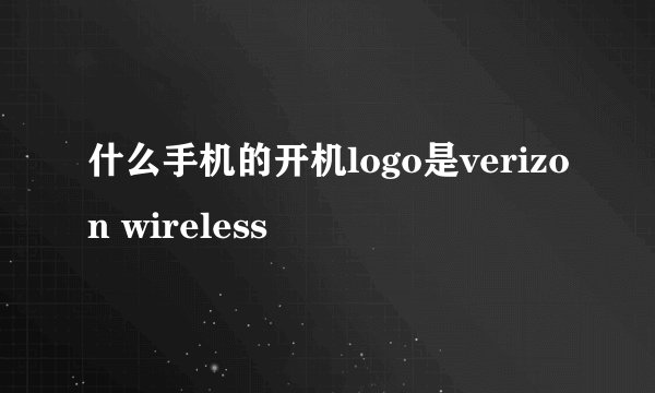 什么手机的开机logo是verizon wireless