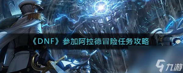 《DNF》参加阿拉德冒险任务完成攻略