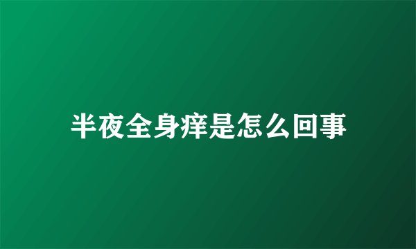 半夜全身痒是怎么回事
