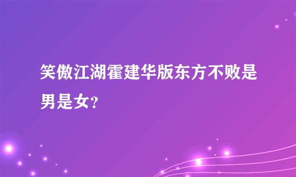 笑傲江湖霍建华版东方不败是男是女？