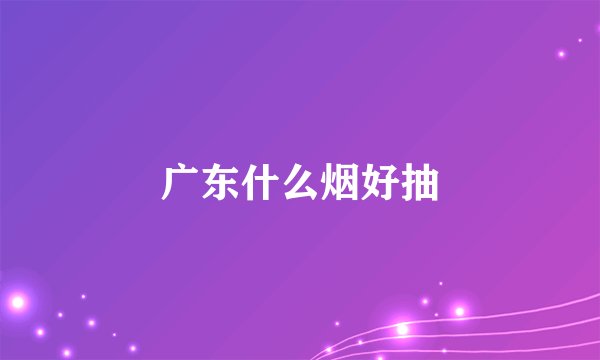 广东什么烟好抽