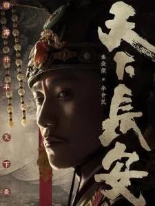 如何评价电视剧《天下长安》？