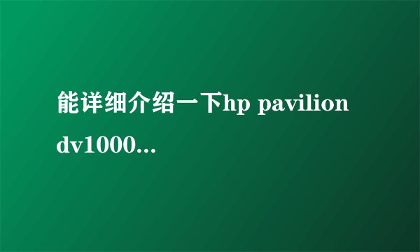 能详细介绍一下hp pavilion dv1000设置u盘为第一启动顺序越详细越好，我是个菜鸟