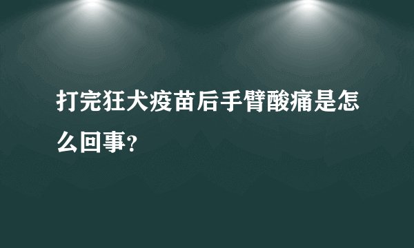 打完狂犬疫苗后手臂酸痛是怎么回事？