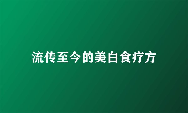 流传至今的美白食疗方