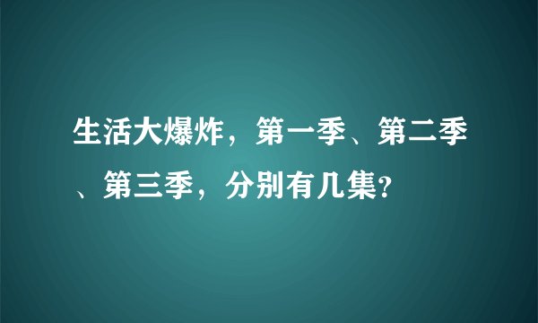 生活大爆炸，第一季、第二季、第三季，分别有几集？